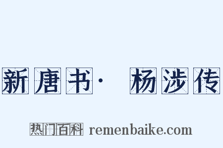 新唐书·杨涉传是什么意思的图片